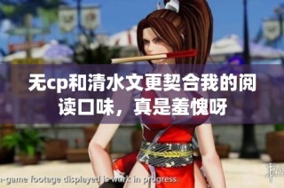 无cp和清水文更契合我的阅读口味，真是羞愧呀