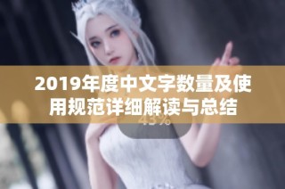 2019年度中文字数量及使用规范详细解读与总结