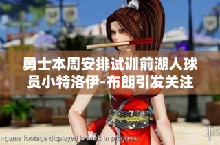 勇士本周安排试训前湖人球员小特洛伊-布朗引发关注