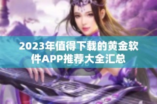 2023年值得下载的黄金软件APP推荐大全汇总
