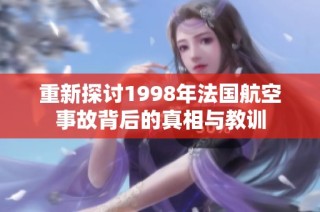 重新探讨1998年法国航空事故背后的真相与教训