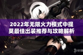 2022年无限火力模式中提莫最佳出装推荐与攻略解析