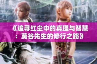 《追寻红尘中的真理与智慧：莫谷先生的修行之路》