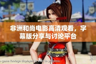 非洲和尚电影高清观看，字幕版分享与讨论平台