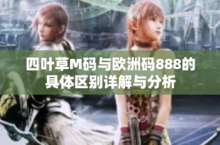 四叶草M码与欧洲码888的具体区别详解与分析