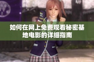如何在网上免费观看秘密基地电影的详细指南