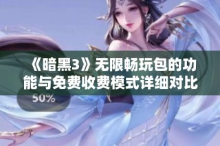 《暗黑3》无限畅玩包的功能与免费收费模式详细对比分析
