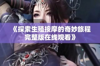 《探索生殖按摩的奇妙旅程完整版在线观看》