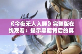 《今夜无人入睡》完整版在线观看：揭示黑暗背后的真实故事
