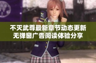 不灭武尊最新章节动态更新无弹窗广告阅读体验分享