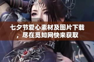七夕节爱心素材及图片下载，尽在觅知网快来获取