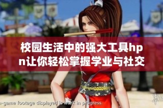 校园生活中的强大工具hpn让你轻松掌握学业与社交技巧