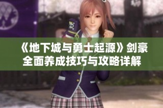 《地下城与勇士起源》剑豪全面养成技巧与攻略详解