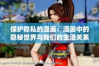 保护隐私的漫画：漫画中的隐秘世界与我们的生活关系