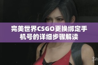 完美世界CSGO更换绑定手机号的详细步骤解读