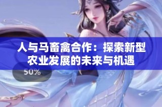人与马畜禽合作：探索新型农业发展的未来与机遇
