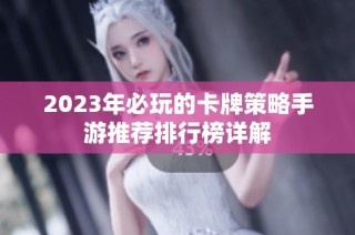 2023年必玩的卡牌策略手游推荐排行榜详解