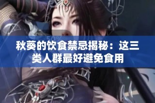 秋葵的饮食禁忌揭秘：这三类人群最好避免食用