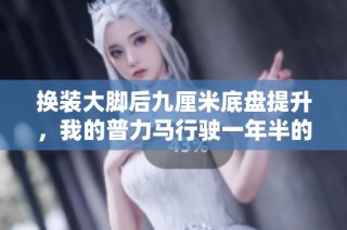换装大脚后九厘米底盘提升，我的普力马行驶一年半的经验分享
