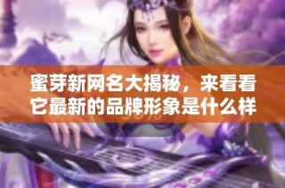 蜜芽新网名大揭秘，来看看它最新的品牌形象是什么样的