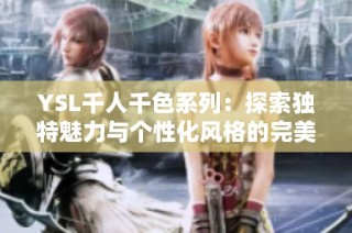 YSL千人千色系列：探索独特魅力与个性化风格的完美结合