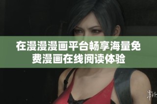 在漫漫漫画平台畅享海量免费漫画在线阅读体验