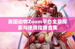 美国动物Zoom平台全景探索与使用指南合集