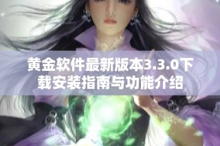 黄金软件最新版本3.3.0下载安装指南与功能介绍