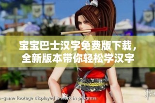 宝宝巴士汉字免费版下载，全新版本带你轻松学汉字