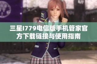三星I779电信版手机管家官方下载链接与使用指南