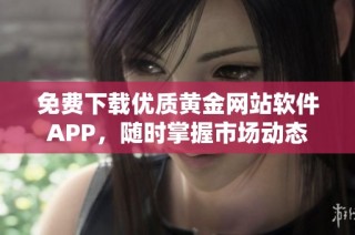 免费下载优质黄金网站软件APP，随时掌握市场动态