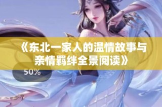 《东北一家人的温情故事与亲情羁绊全景阅读》