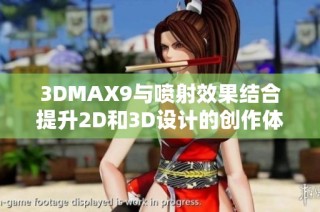 3DMAX9与喷射效果结合提升2D和3D设计的创作体验