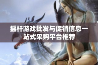 摇杆游戏批发与促销信息一站式采购平台推荐