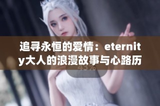追寻永恒的爱情：eternity大人的浪漫故事与心路历程