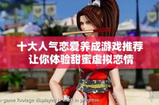 十大人气恋爱养成游戏推荐 让你体验甜蜜虚拟恋情
