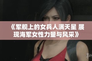 《军舰上的女兵人满天星 展现海军女性力量与风采》