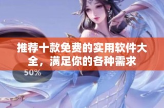 推荐十款免费的实用软件大全，满足你的各种需求