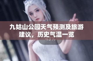九姑山公园天气预测及旅游建议，历史气温一览