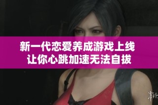 新一代恋爱养成游戏上线 让你心跳加速无法自拔