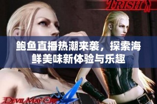 鲍鱼直播热潮来袭，探索海鲜美味新体验与乐趣