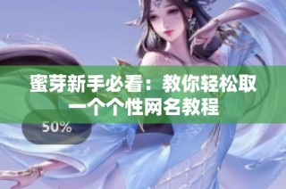 蜜芽新手必看：教你轻松取一个个性网名教程