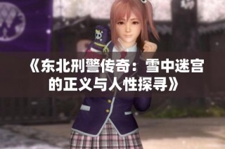 《东北刑警传奇：雪中迷宫的正义与人性探寻》