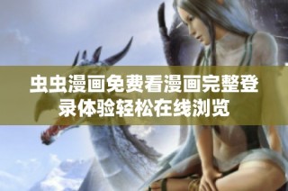 虫虫漫画免费看漫画完整登录体验轻松在线浏览