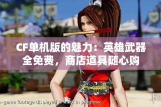 CF单机版的魅力：英雄武器全免费，商店道具随心购