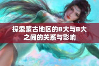 探索蒙古地区的B大与B大之间的关系与影响