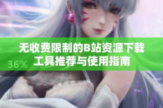 无收费限制的B站资源下载工具推荐与使用指南