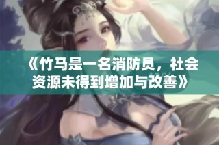 《竹马是一名消防员，社会资源未得到增加与改善》