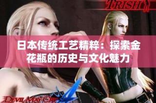 日本传统工艺精粹：探索金花瓶的历史与文化魅力