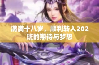 满满十八岁，顺利转入202班的期待与梦想